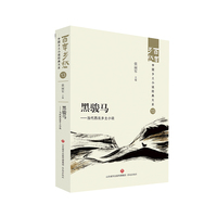 黑骏马——当代西北乡土小说