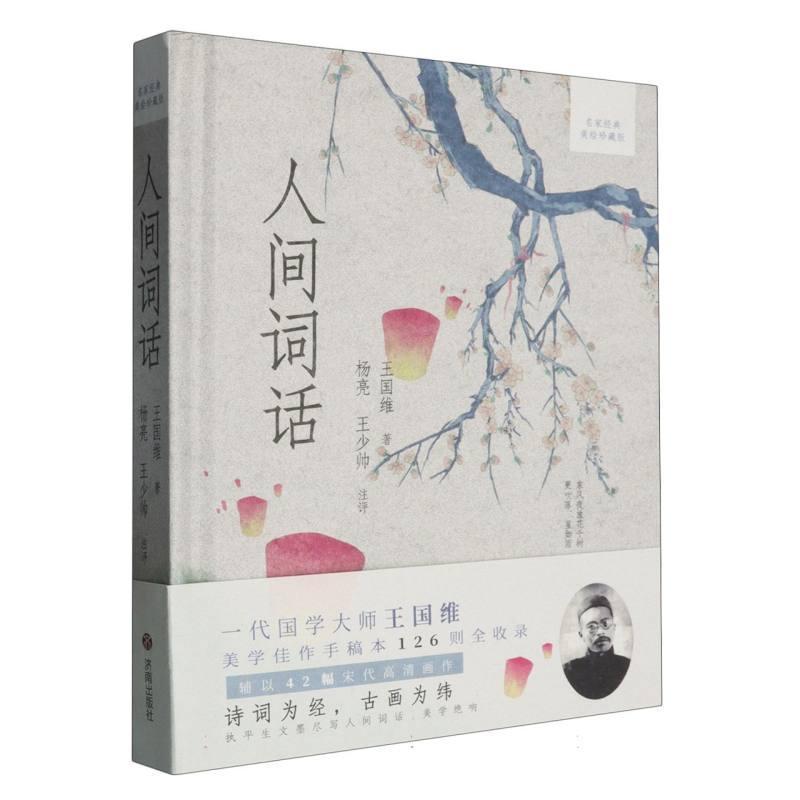 人间词话