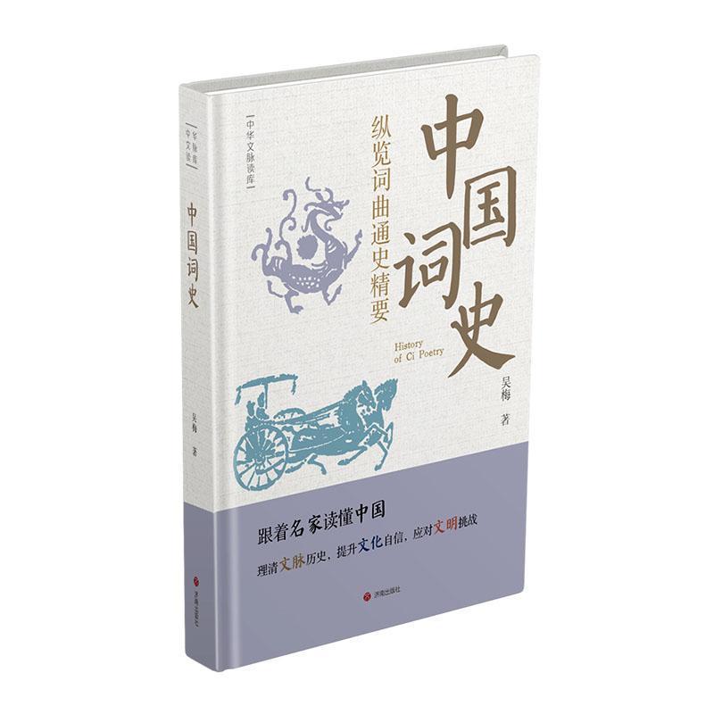 中国词史——纵览词曲通史精要