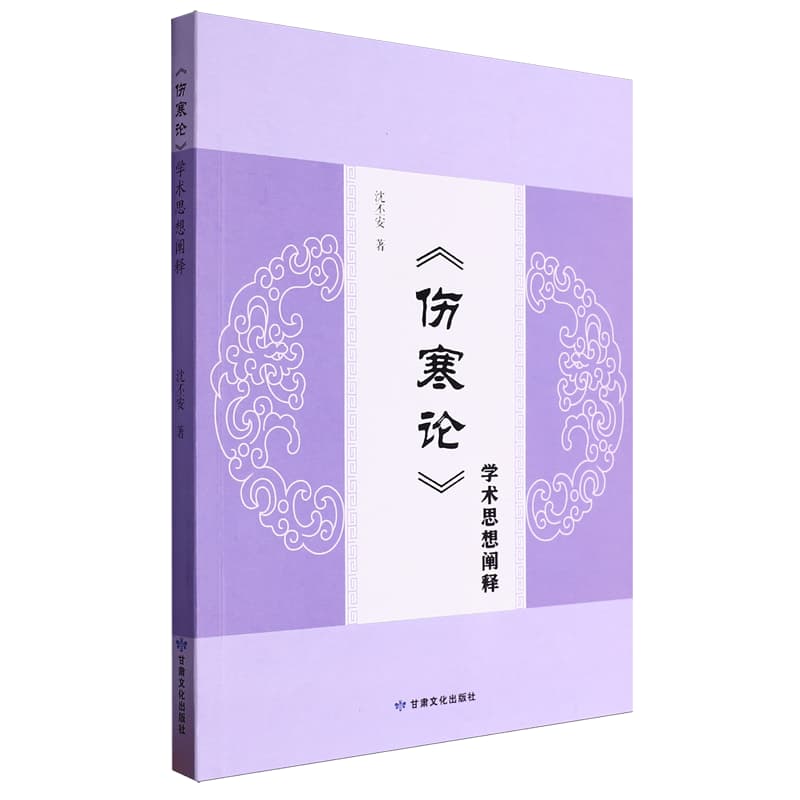 《伤寒论》学术思想阐释