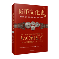 货币文化史·希腊罗马时期钱币的诞生与权力象征