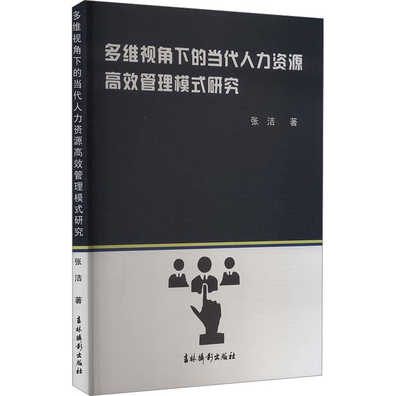 多维视角下的当代人力资源高效管理模式研究