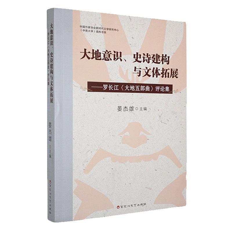 大地意识、史诗建构与文体拓展——罗长江《大地五部曲》评论集: