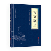 古文观止