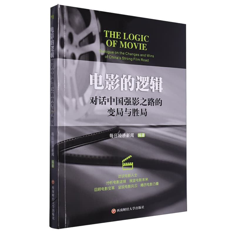 电影的逻辑——对话中国强影之路的变局与胜局——dialogue on the changes and wins of China's strong film road
