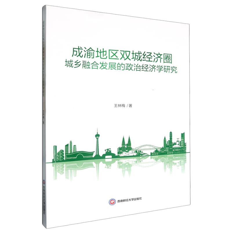 成渝地区双城经济圈城乡融合发展的政治经济学研究