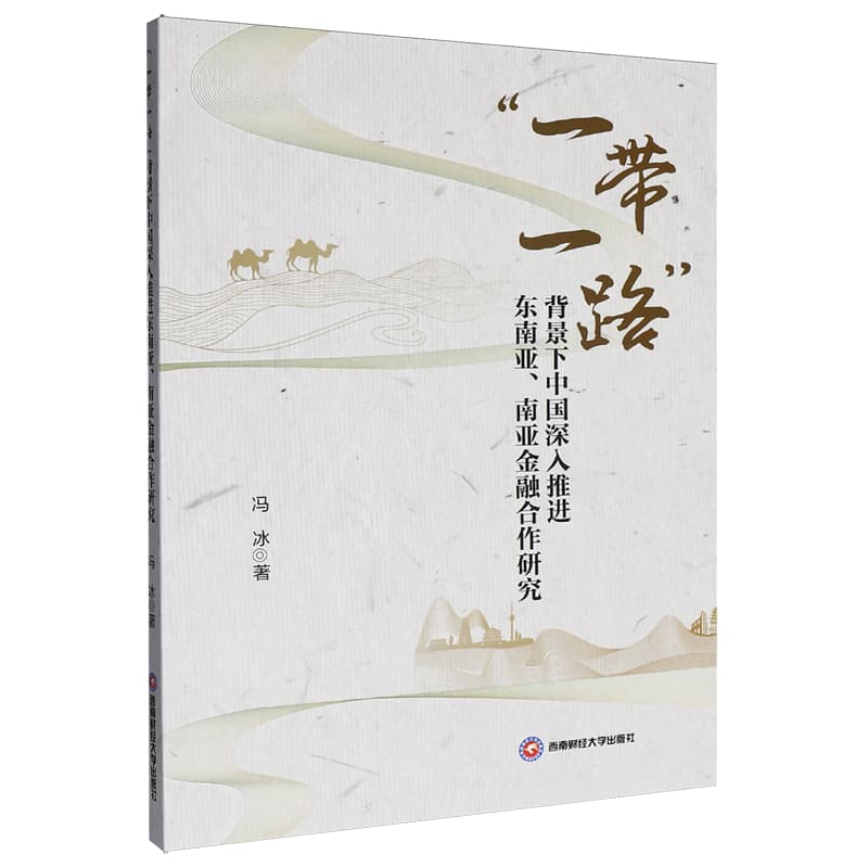 “一带一路”背景下中国深入推进东南亚、南亚金融合作研究
