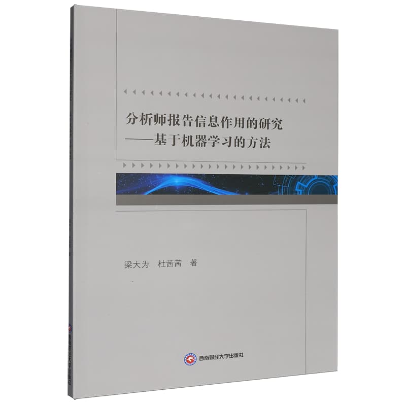 分析师报告信息作用的研究——基于机器学习的方法: