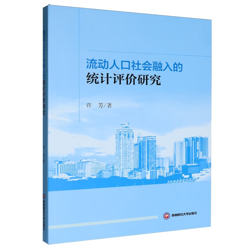 流动人口社会融入的统计评价研究