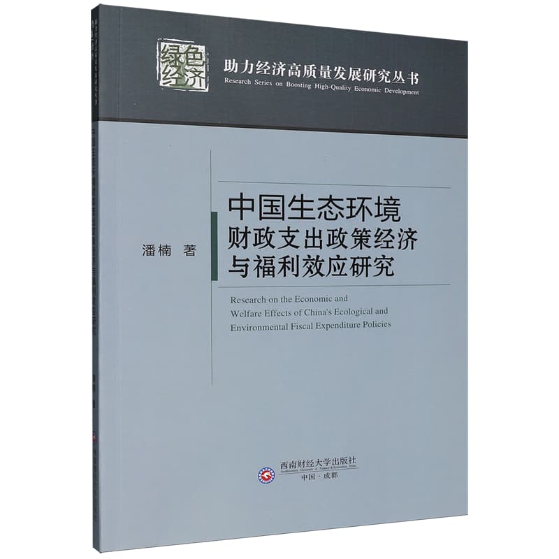 中国生态环境财政支出政策经济与福利效应研究