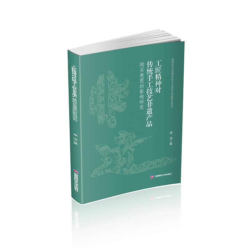 工匠精神对传统手工技艺非遗产品购买意愿的影响研究