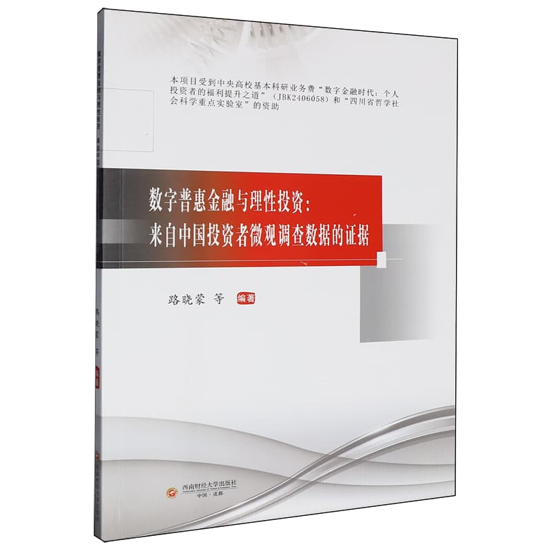 数字普惠金融与理性投资——来自中国投资者微观调查数据的证据: