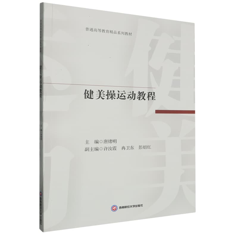 健美操运动教程
