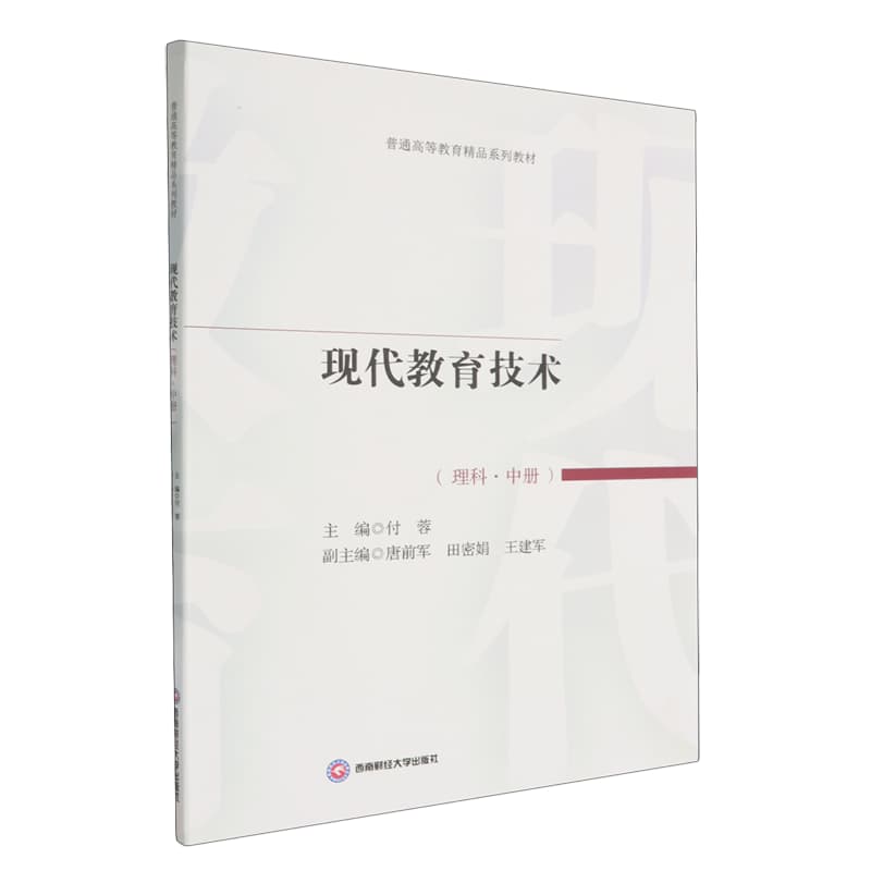 现代教育技术——理科(中册):