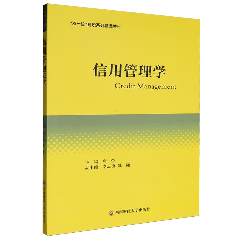 信用管理学