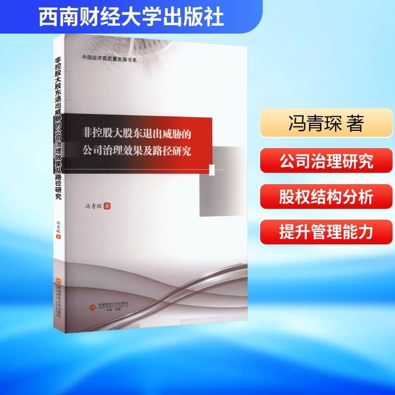 非控股大股东退出威胁的公司治理效果及路径研究