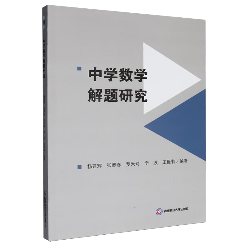 中学数学解题研究