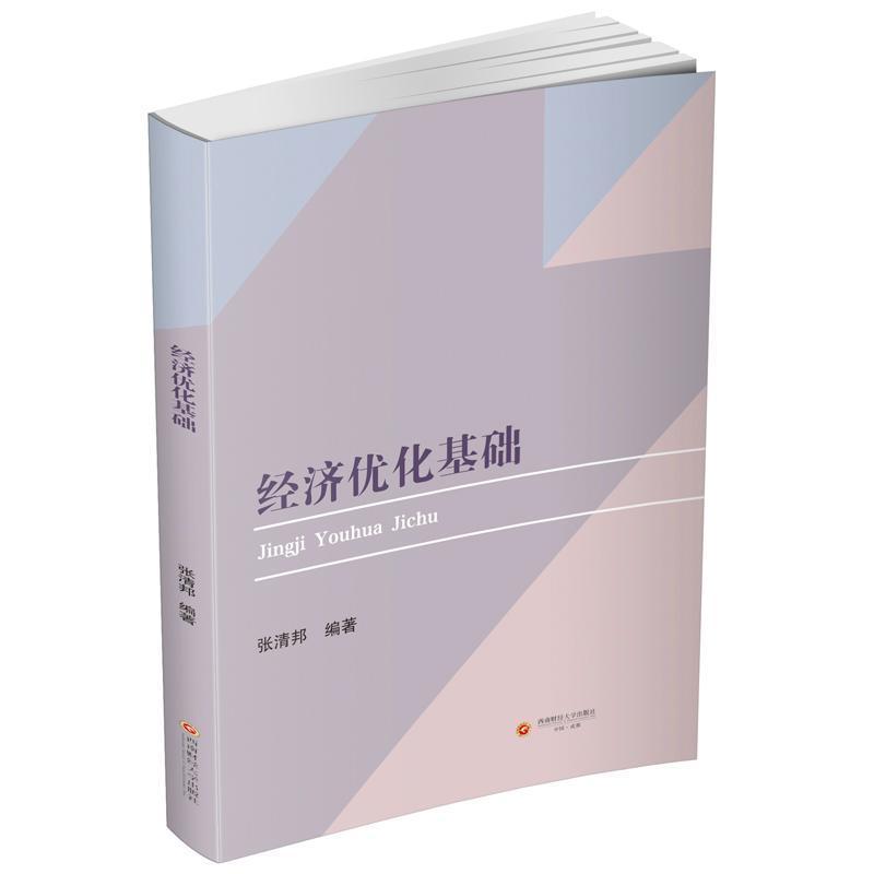 经济优化基础