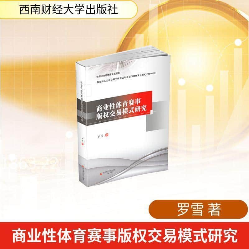 商业性体育赛事版权交易模式研究