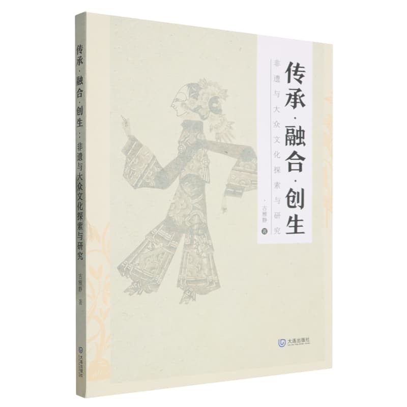 传承·融合·创生——非遗与大众文化探索与研究