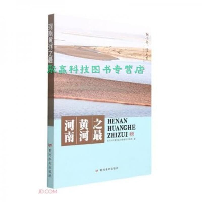 河南黄河之最