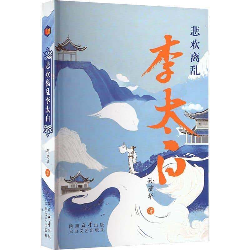 悲欢离乱李太白