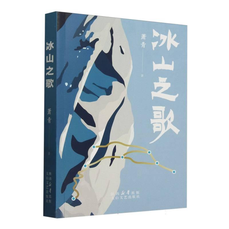 冰山之歌