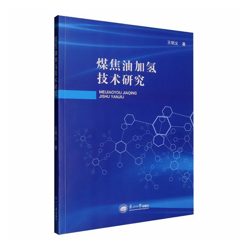 煤焦油加氢技术研究