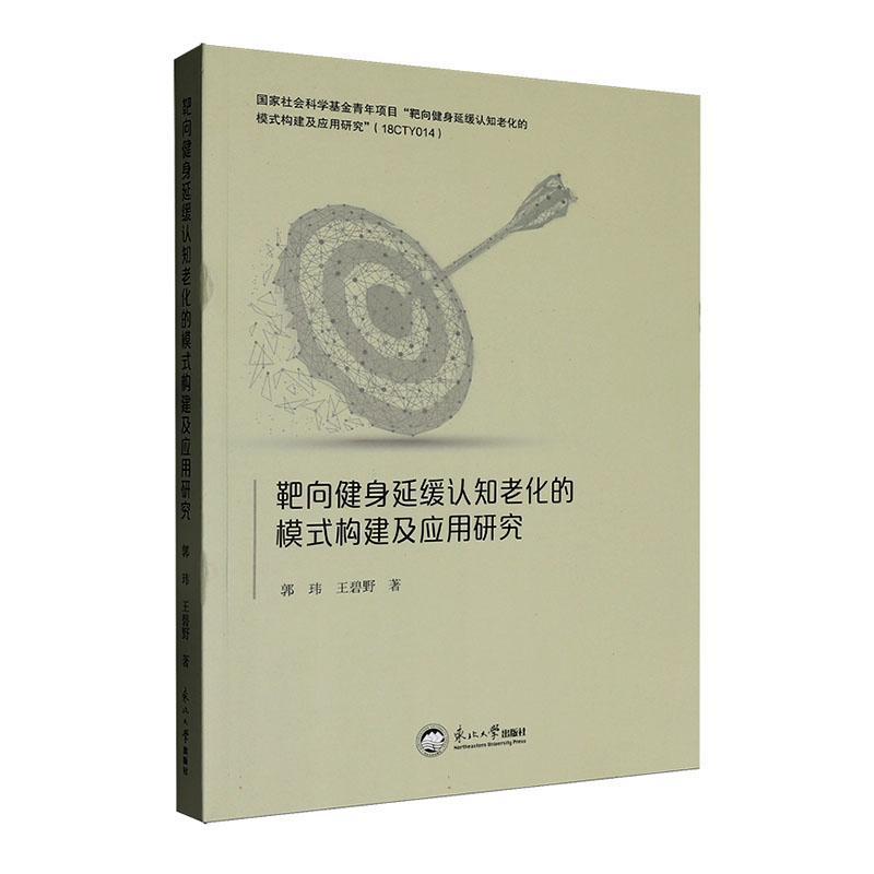 靶向健身延缓认知老化的模式构建及应用研究