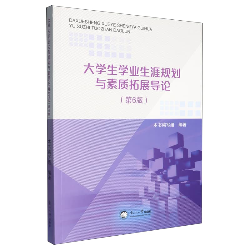 大学生学业生涯规划与素质拓展导论