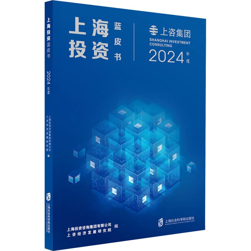上海投资蓝皮书——(2024年度):
