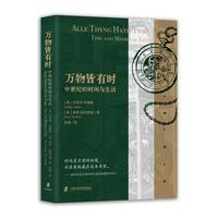 万物皆有时：中世纪的时间与生活