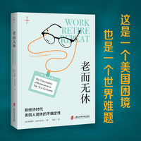 老而无休：新经济时代美国人退休的不确定性