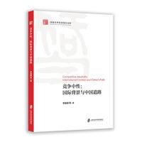 竞争中性：国际背景与中国道路