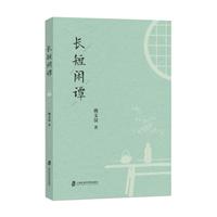 长短闲谭