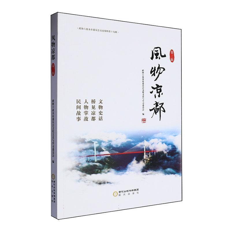 风物凉都(第三辑)