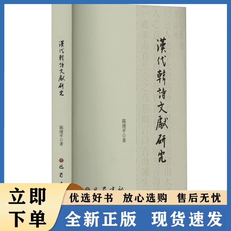 汉代韩诗文献研究