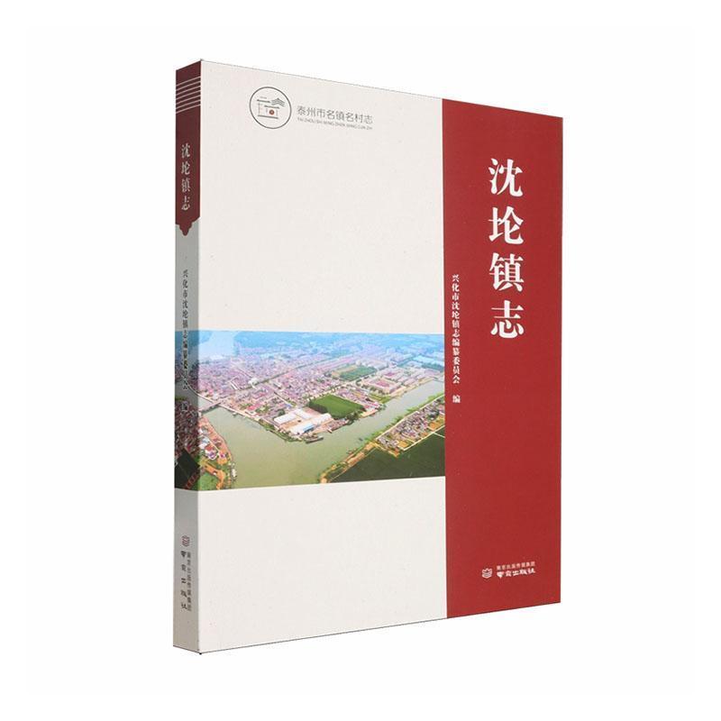 沈伦镇志