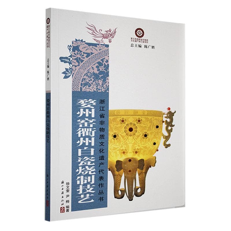 婺州窑衢州白瓷烧制技艺