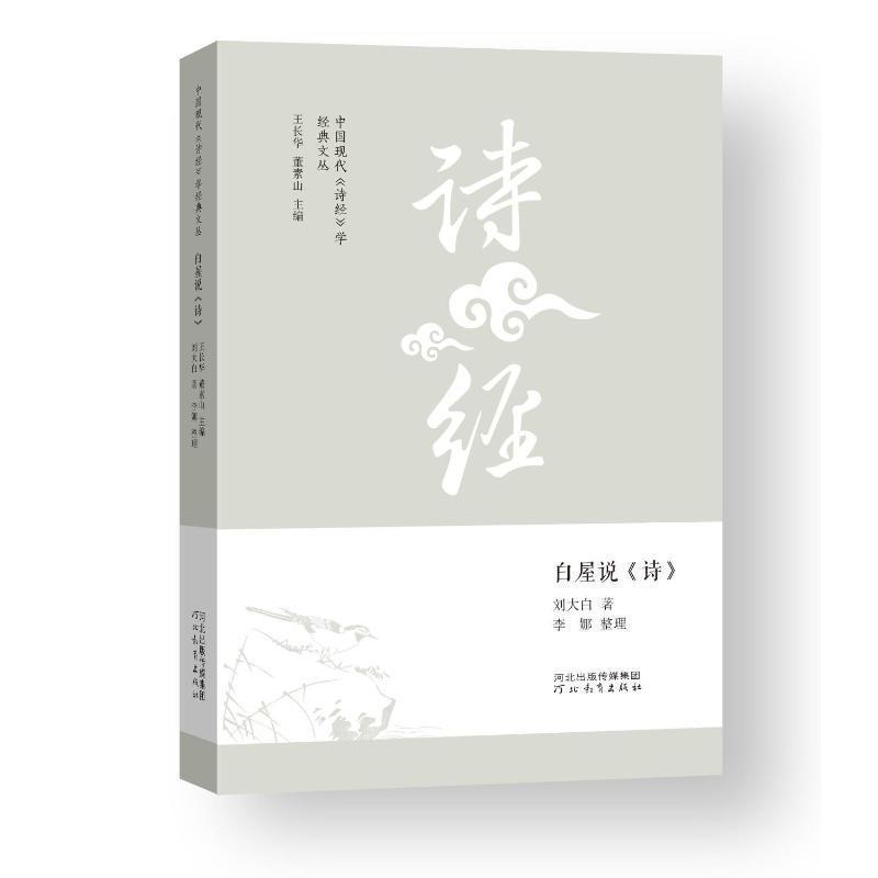 白屋说《诗》