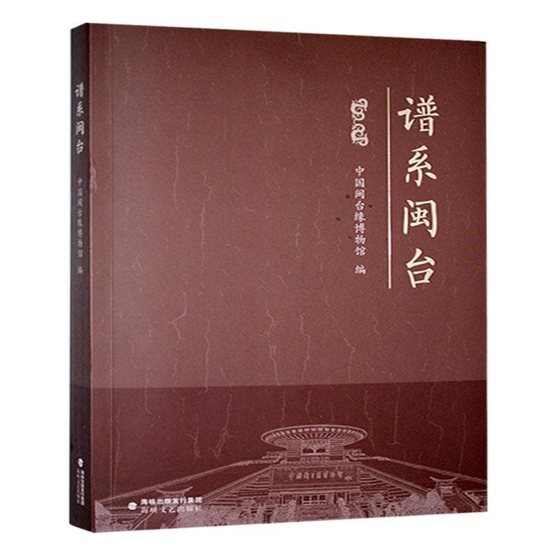 谱系闽台