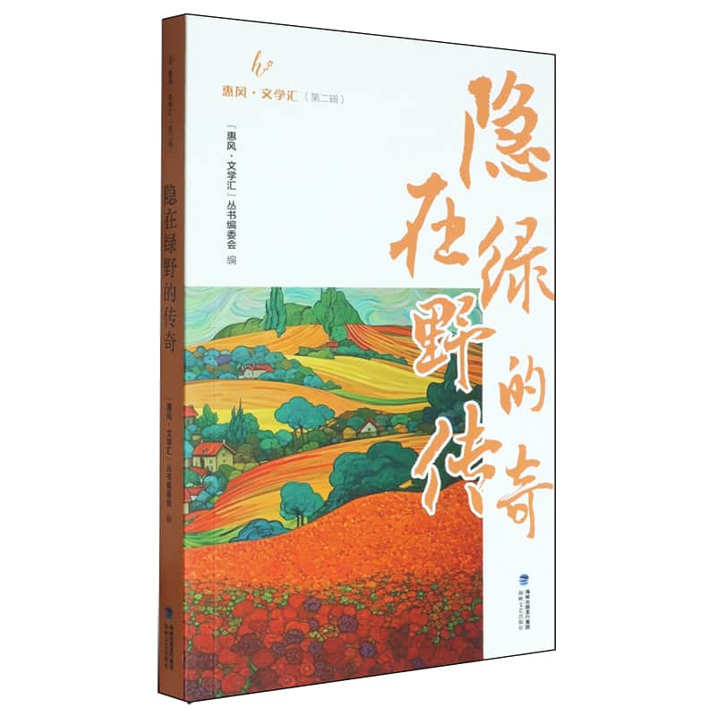 隐在绿野的传奇
