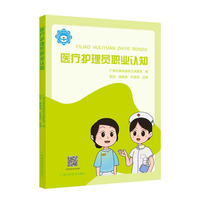 医疗护理员职业认知