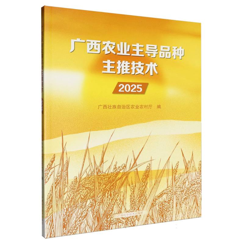 广西农业主导品种主推技术·2025