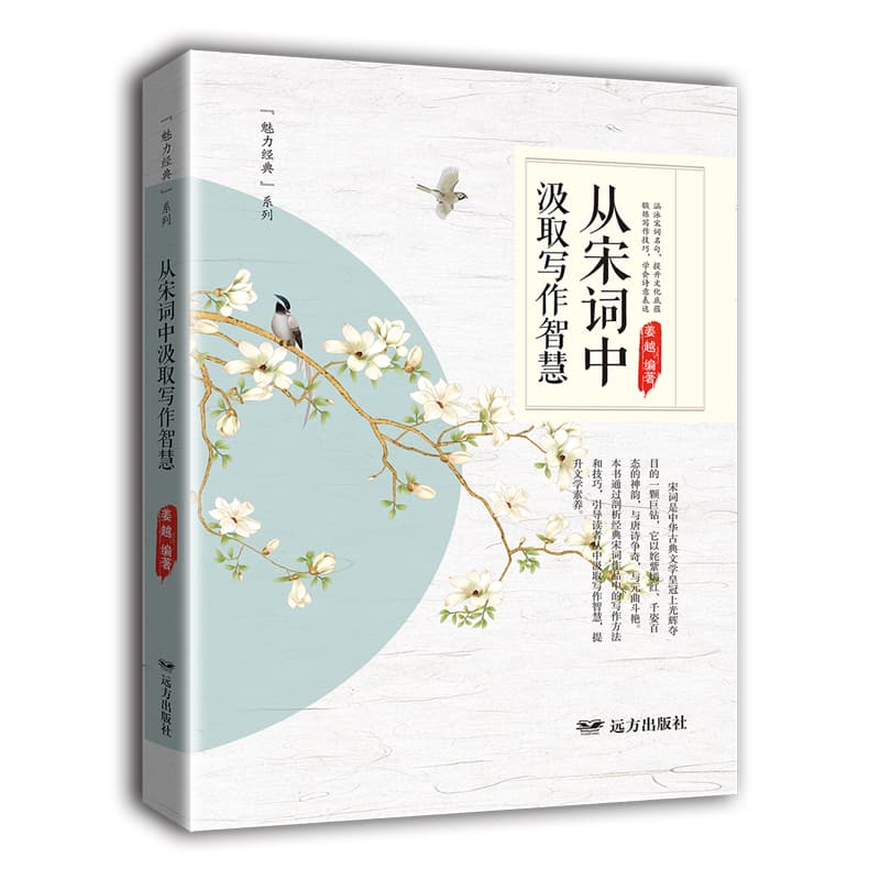 从宋词中汲取写作智慧