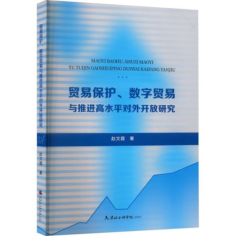 贸易保护、数字贸易与推进高水平对外开放研究