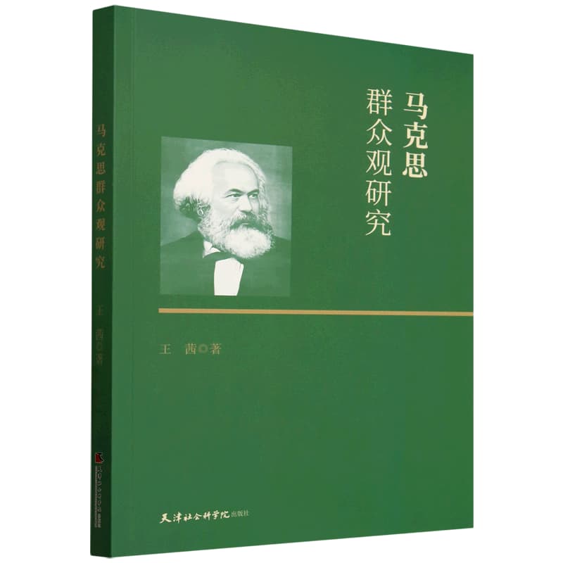 马克思群众观研究