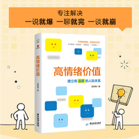 高情绪价值——建立有温度的人际关系