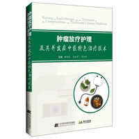 肿瘤放疗护理及其并发症中医特色治疗技术