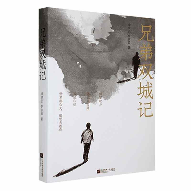 兄弟双城记